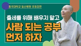 [정목스님 강연] 출세를 위해 배우지 말고 사람 되는 공부 먼저 하자│동국대 일산병원 초청