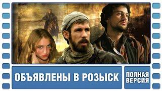 Объявлены в розыск. Все серии. Боевик. Сериал. Лучшие Сериалы