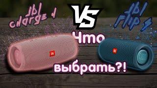 ЛУЧШАЯ И НЕДОРОГАЯ КОЛОНКА 2021 ГОДА! JBL CHARGE 4 vs JBL FLIP 5