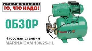 Насосная станция MARINA CAM 100/25-HL - насосы для воды купить насос в Москве