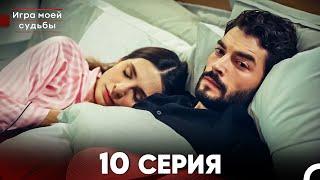 Игра моей судьбы 10 Серия (Русский Дубляж) FULL HD