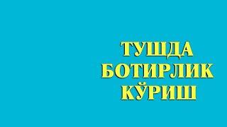 Туш табири - Тушда Ботирлик куриш