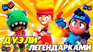 ИГРАЮ В ДУЭЛИ ТОЛЬКО ЛЕГЕНДАРНЫМИ ПЕРСАМИ!МНЕ ХАНА? Brawl stars!