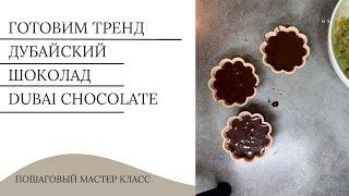 Готовим Трендовый Дубайский шоколад | Жалкая копия или незаменимый оригинал :) | Dubai Chocolate