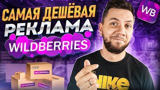 Самая ДЕШЕВАЯ реклама на Вайлдберриз! Как правильно настроить Рекомендательные полки на Widlberries