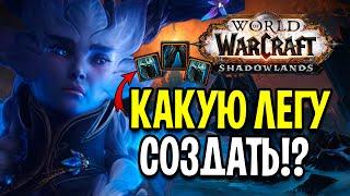 Я СОЗДАЛ 3 ЛЕГЕНДАРКИ! КАКУЮ ЛЕГУ КРАФТИТЬ? WOW: SHADOWLANDS