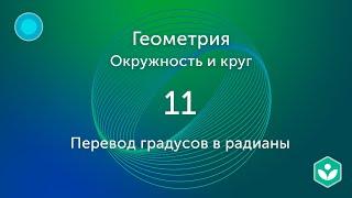 Перевод градусов в радианы (видео 11) |Окружность и Круг | Геометрия