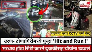 उरण- द्रोणागिरीमध्ये पुन्हा 'Hit and Run !' होंडा सिटी कारने दुचाकीसह चौघांना उडवलं | Vadalwara Live