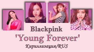 BLACKPINK - Forever Young [Кириллизация/RUS SUB]