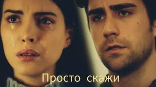 Просто скажи. Хазан и Ягыз.#Hazan#Yagiz#denizbaysal#çağlarertuğrul#fazilet