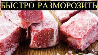 Знакомый Повар рассказал, как разморозить Мясо за несколько Минут, чтобы Оно было как Свежее