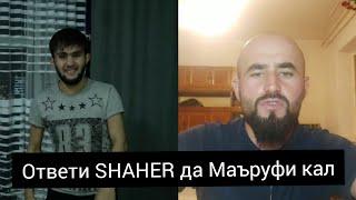 ответи SHAHER да Маъруфи кал