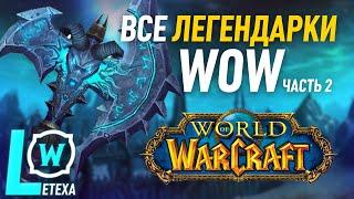 ВСЕ ЛЕГЕНДАНЫЕ ПРЕДМЕТЫ WORLD OF WACRAFT ЧАСТЬ 2