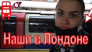 Наши в Лондоне 4 / Метро и автобусы в Лондоне / Поиск миксера в Лондоне