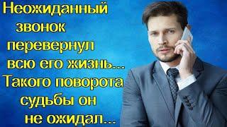 Неожиданный звонок перевернул всю его жизнь...Такого поворота судьбы он не ожидал...