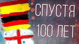 ТОП-3 ЛИГИ СПУСТЯ 100 ЛЕТ