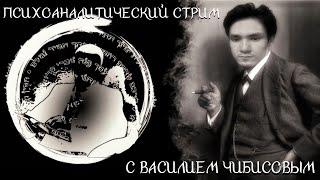 Василий Чибисов в гостях у Александра Ладана: Психоанализ и не только!