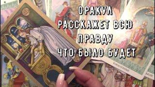 Старинный Оракул расскажет всю правду  Чем дело кончится  сердце успокоится  Таро знаки Судьбы