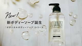 BOTANIST 新ボタニカルボディーソープシリーズ誕生