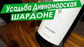 Усадьба Дивноморская. Шардоне. Проводим слепую дегустацию Шардоне из Геленджика