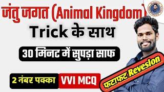 Animal Kingdom। जंतु जगत। For Ralilway। by Jagdev। Gk Gs Masti।