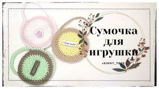 Сумочка для игрушки, крючком. #вязание  #игрушкикрючком  #рюкзаккрючком #мк