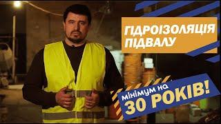 Гидроизоляция подвала. Забудь о протеканиях на 30 лет минимум