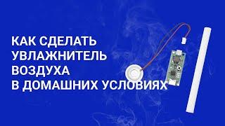 КАК СДЕЛАТЬ УВЛАЖНИТЕЛЬ ВОЗДУХА В ДОМАШНИХ УСЛОВИЯХ? |  Обзор модуля увлажнителя воздуха