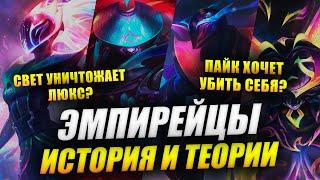 ТАЙНЫЙ ЗЛОДЕЙ И НОВАЯ УГРОЗА МУЛЬТИВСЕЛЕННОЙ? | ЭМПИРЕЙЦЫ | ИСТОРИИ LEAGUE OF LEGENDS