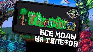 Все Моды Террарии на Андроид || Tmodloader Mobile