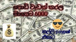 how to earn money by watching videos in sinhala ( sl lasi)