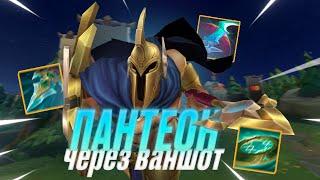 ПАНТЕОН - 1 КИЛЛ = 1 МИНУТА | Лига легенд Пантеон | League of legends