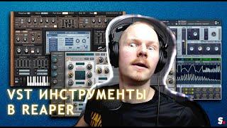 Как использовать VST инструменты в REAPER (на примере Spitfire BBC Orchestra)