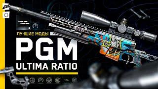  PGM Ultima Ratio и лучшие моды в Warface