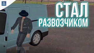 #7 ДА КАКОЙ РАЗВОЗЧИК | ПУТЬ БАКЛАШКИ НА AMAZING ONLINE