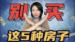 谁买谁后悔系列，在美国这5种房子千万别买！Marie硅谷房地产投资