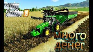 Farming Simulator 2019 Как заработать много денег