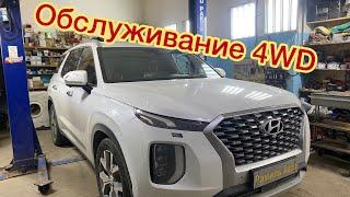 Обслуживание полного привода Hyundai Palisade