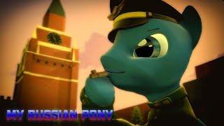 [SFM] My Russian pony "March, parade!" [PMV]