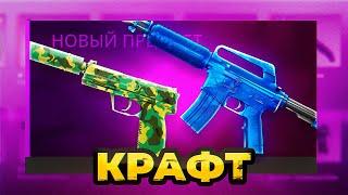 4 КРАФТА M4A1-S СИНИЙ ФОСФОР И USP-S КАМУФЛЯЖКСГО