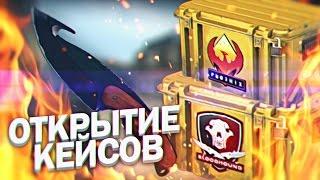 ВЫПАЛ НОЖ ЗА 10 000 - ОТКРЫТИЕ КЕЙСОВ В CS:GO