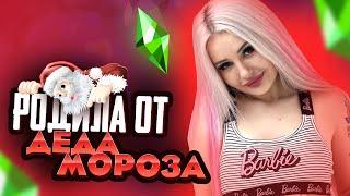 РОДИЛА ОТ ДЕДА МОРОЗА / THE SIMS / СИМС 4