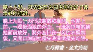 完結小說【林深不知雲海】晚上六點，許雲琛按照裴清歡的口味，做了六菜一湯。晚上七點，許雲琛放好了洗澡水，擺好了裴清歡鍾愛的香熏。#許雲琛 #裴清歡 #一口氣看完 #完整版 #小說 #故事 #爽文 #完結