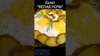 Салат на Новый Год "БЕЛАЯ НОЧЬ". Уйдет со Стола первым!!! Обалденно вкусно с минимума продуктов.