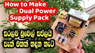 How to Make Dual Power Supply Pack සරලව හදමු | Electronic Lokaya