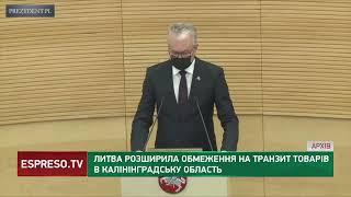 Литва розширила обмеження на транзит товарів в Калінінградську область