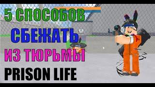 5 способов как сбежать из тюрьмы prison life в Roblox