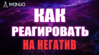 Как Избавиться от Негативных Эмоций? | Как Реагировать на Негатив? | Негативные Эмоции  Ливанда