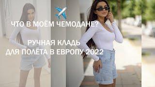 Что взять с собой в путешествие / ручная кладь 2022 ️