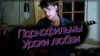 Уроки любви. Кавер